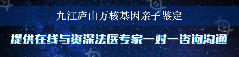 九江庐山万核基因亲子鉴定